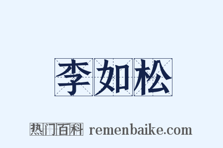 李如松是什么意思的图片